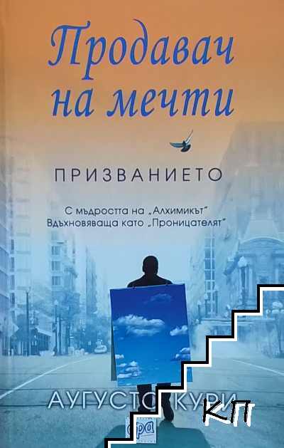 Продавач на мечти: Призванието