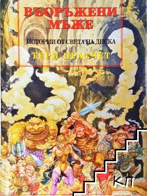 Истории от света на Диска: Въоръжени мъже Истории от света на Диска: Въоръжени мъже