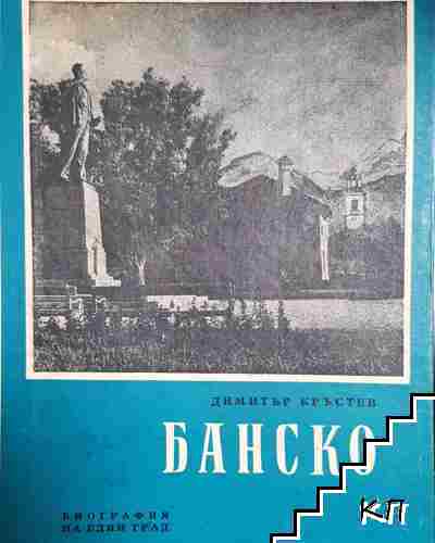 Банско