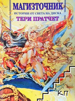 Истории от света на Диска: Магизточник