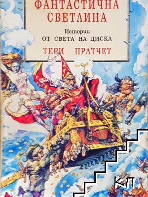 Истории от света на Диска: Фантастична светлина