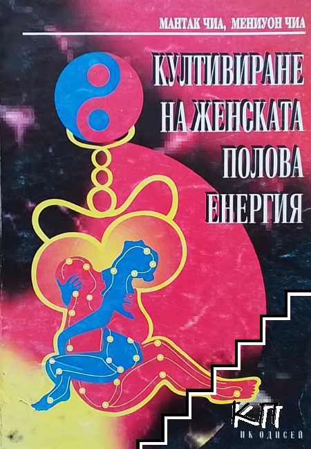 Култивиране на женската полова енергия
