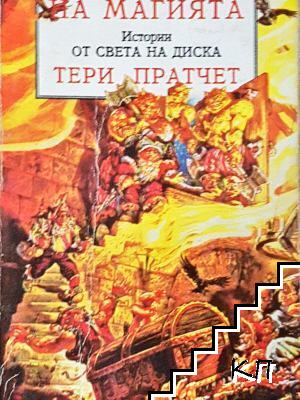 Истории от света на Диска: Цветът на магията