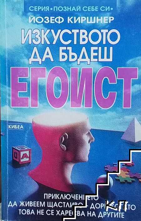 Изкуството да бъдеш егоист
