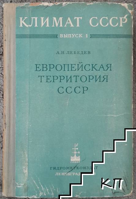 Климат СССР. Вып. 1