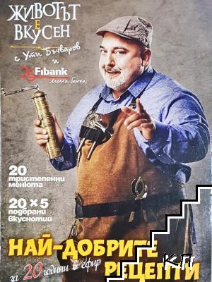 Най-добрите рецепти за 20 години в ефир Най-добрите рецепти за 20 години в ефир