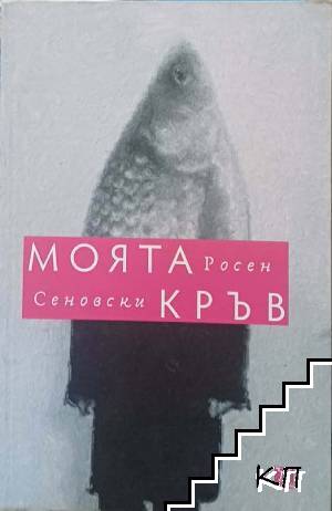 Моята кръв