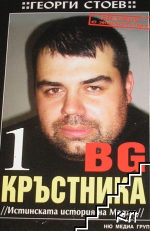 BG Кръстника. Книга 1: Истинската история на Маджо
