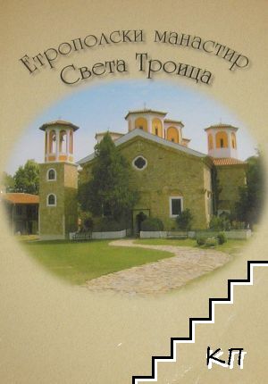 Етрополски манастир "Св. Троица"
