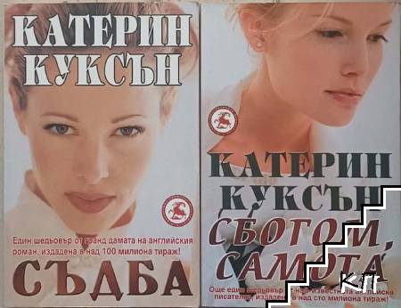 Сбогом, самота / Съдба