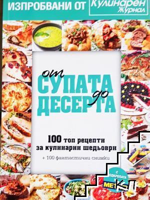 От супата до десерта