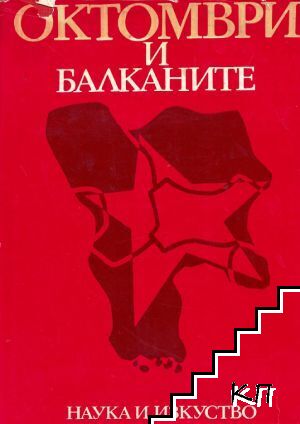 Октомври и Балканите