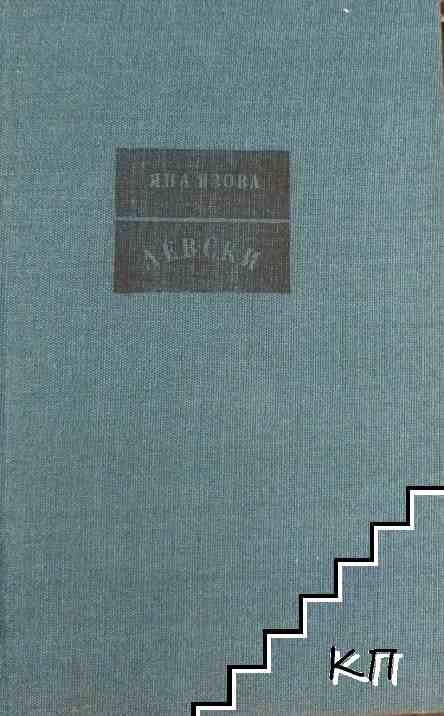 Балкани. Книга 1: Левски