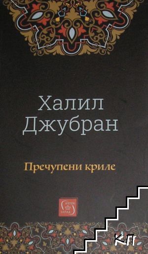 Пречупени криле