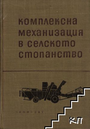 Комплексна механизация в селското стопанство