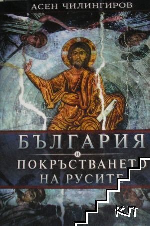 България и покръстването на русите България и покръстването на русите