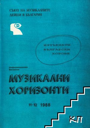 Музикални хоризонти. Бр. 11-12 / 1988