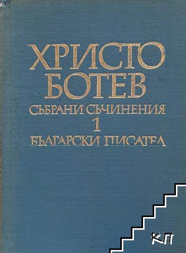 Събрани съчинения. Том 1