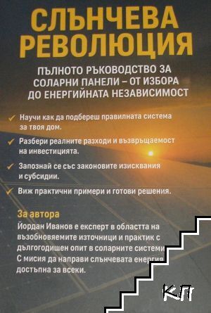 Слънчева революция (Допълнителна снимка 1)