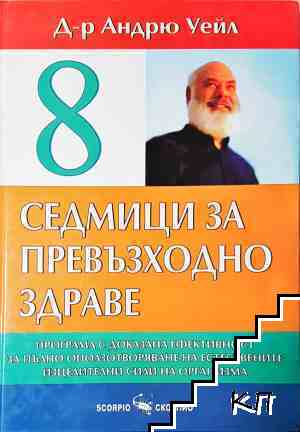 8 седмици за превъзходно здраве