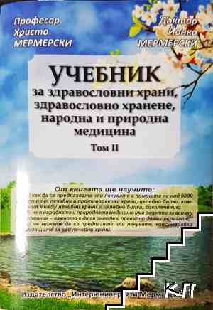 Учебник за здравословни храни, здравословно хранене, народна и природна медицина. Том 2