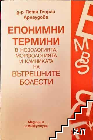 Епонимни термини в нозологията, морфологията и клиниката на вътрешните болести