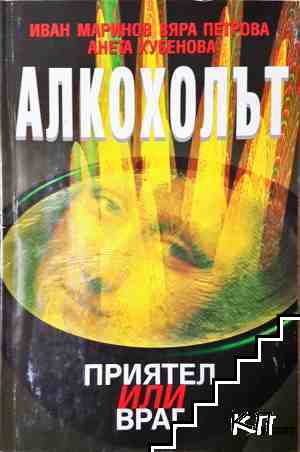 Алкохолът. Приятел или враг
