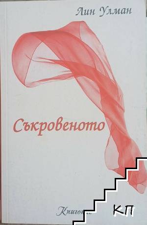 Съкровеното