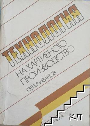 Технология на хартиеното производство