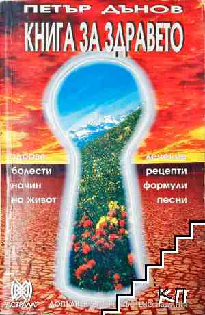 Книга за здравето