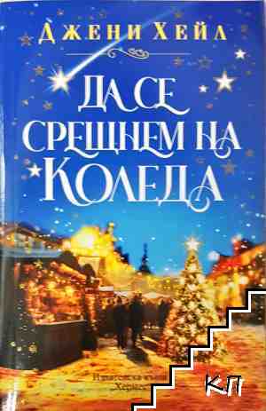 Да се срещнем на Коледа