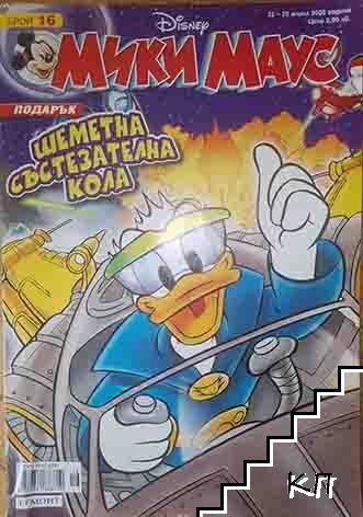 Мики Маус. Бр. 16 / 2008 Мики Маус. Бр. 16 / 2008