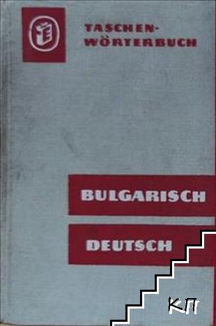 Deutsch-Bulgarisch