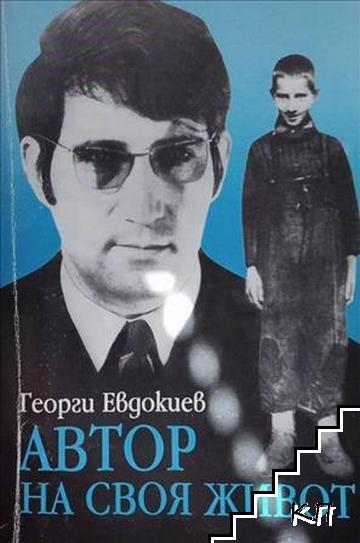 Автор на своя живот
