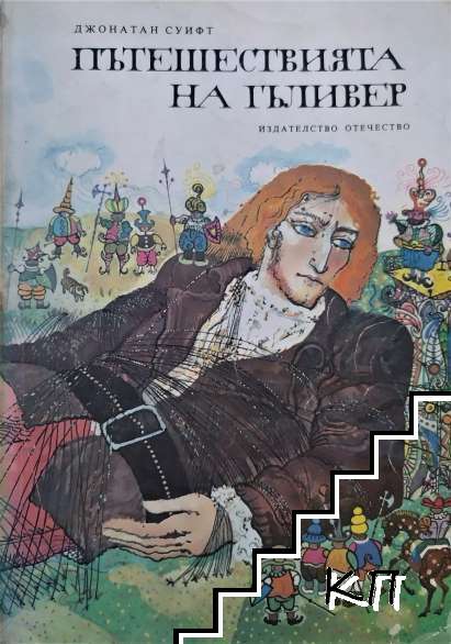 Пътешествията на Гъливер