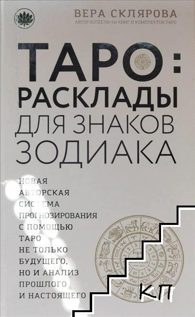 Таро: Расклады для знаков зодиака