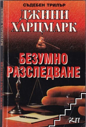 Безумно разследване
