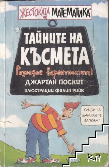 Жестоката математика: Тайните на късмета