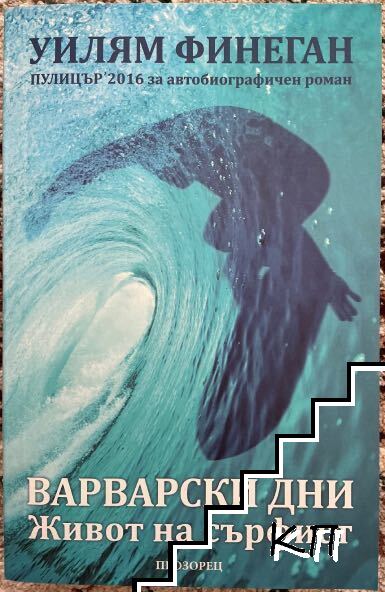 Варварски дни. Живот на сърфист Варварски дни. Живот на сърфист