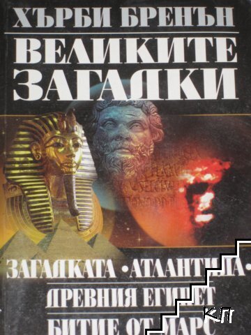 Великите загадки