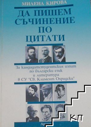 Да пишем съчинение по цитати