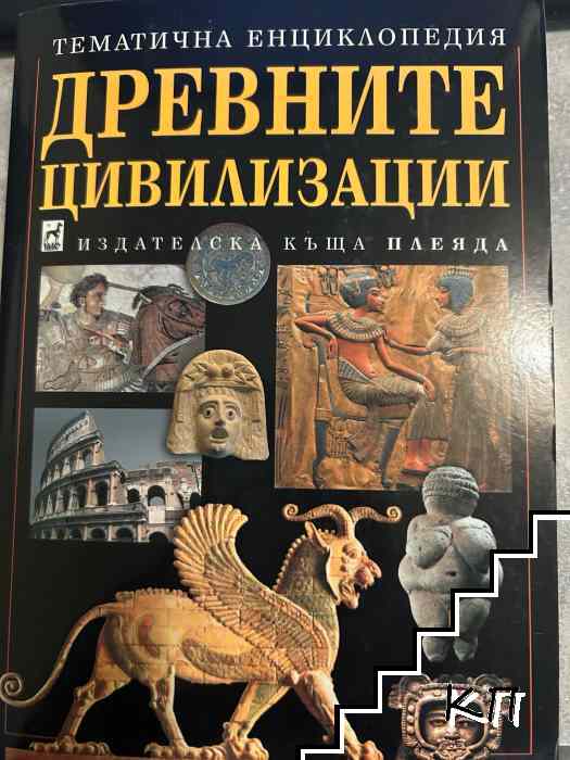 Древните цивилизации