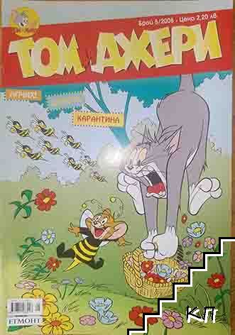 Том и Джери. Бр. 5 / 2008