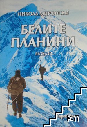 Белите планини Белите планини