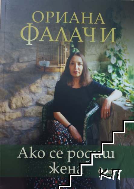 Ако се родиш жена