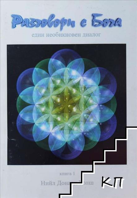 Разговори с Бога. Книга 1