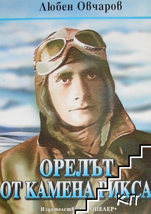 Орелът от Камена Рикса