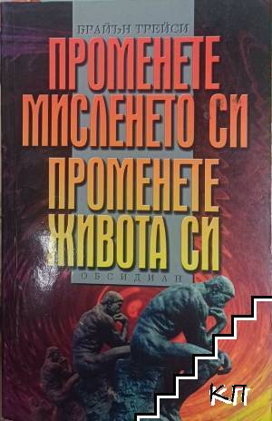Променете мисленето си, променете живота си
