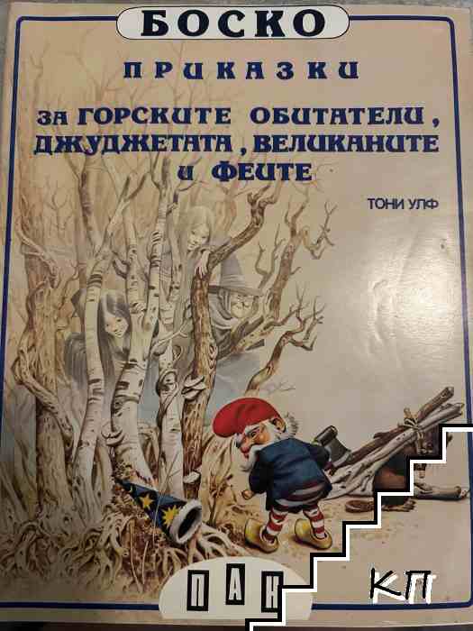 Боско: Приказки за горските обитатели, джуджетата, великаните и феите Боско: Приказки за горските обитатели, джуджетата, великаните и феите