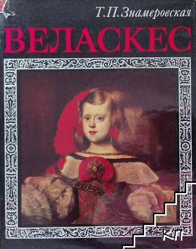 Веласкес